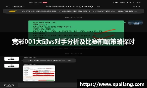 竞彩001大邱vs对手分析及比赛前瞻策略探讨
