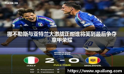 挪不勒斯与亚特兰大激战正酣谁将笑到最后争夺意甲荣耀